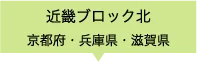 近畿ブロック北　京都府・兵庫県・滋賀県
