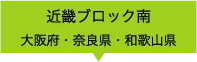 近畿ブロック南　大阪府・奈良県・和歌山県