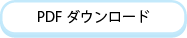 PDFダウンロード