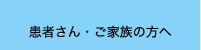 患者さん・ご家族の方へ