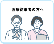 医療従事者の方へ