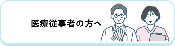 医療従事者の方へ