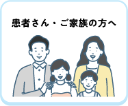 患者さん・ご家族の方へ