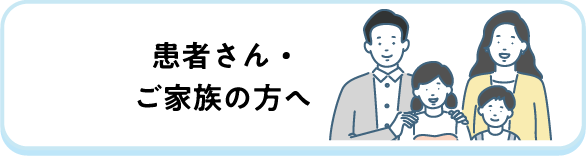 患者さん・ご家族の方へ
