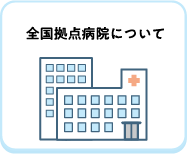 全国拠点病院について