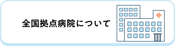 全国拠点病院について