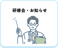 研修会・お知らせ