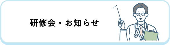 研修会・お知らせ