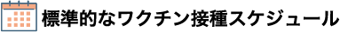 標準的なワクチン接種スケジュール
