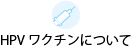 HPVワクチンについて