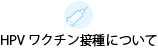 HPVワクチン接種について